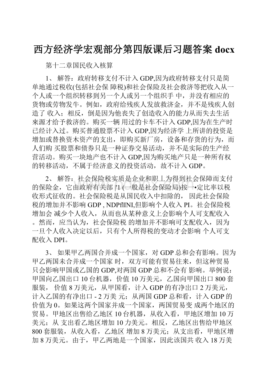 西方经济学宏观部分第四版课后习题答案docx.docx