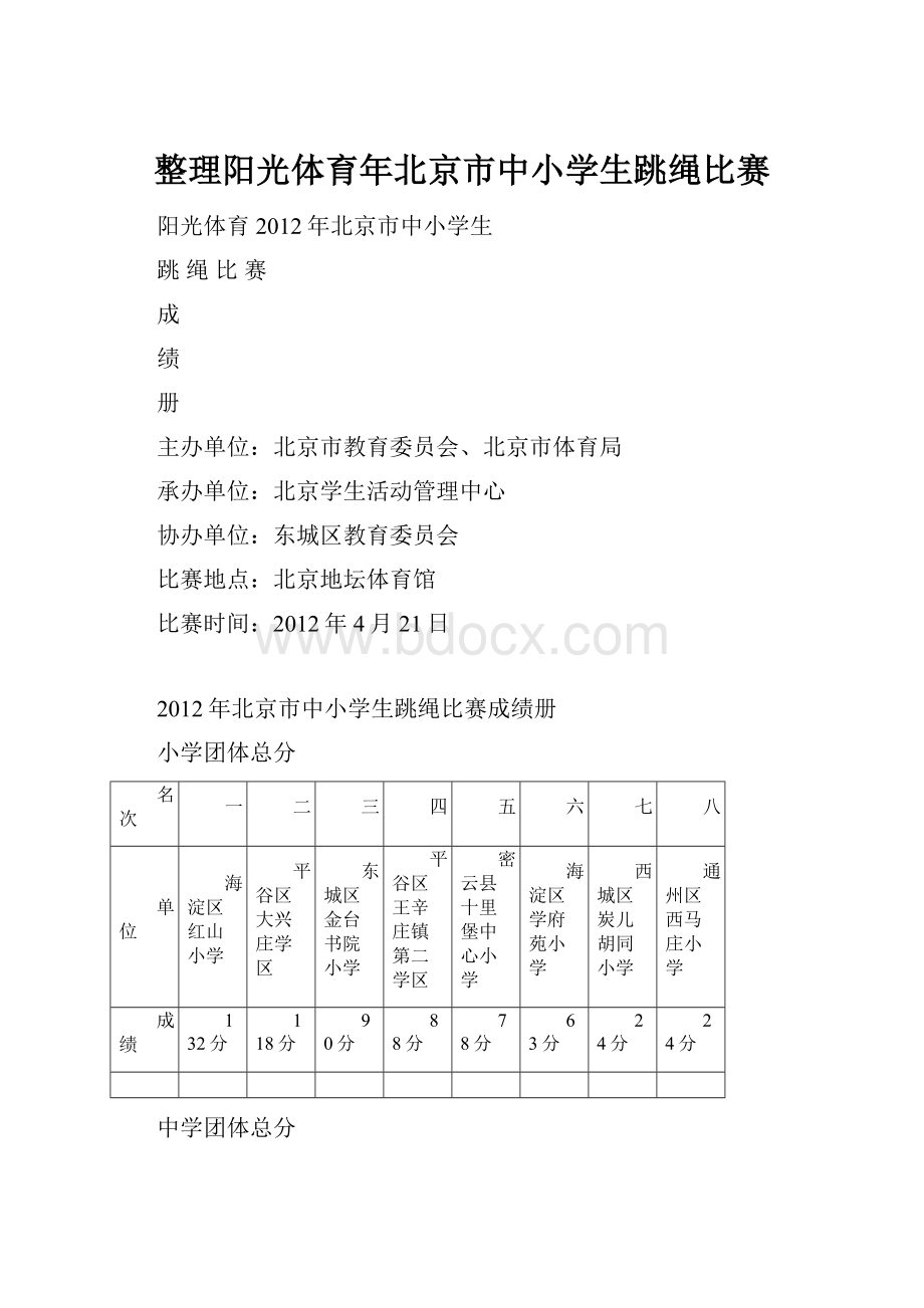 整理阳光体育年北京市中小学生跳绳比赛.docx