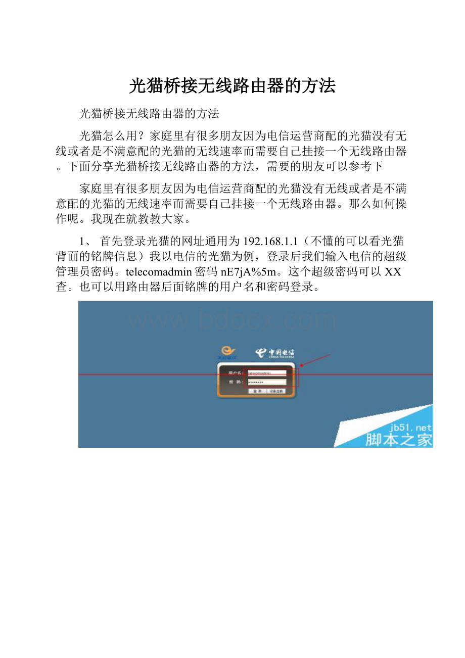 光猫桥接无线路由器的方法.docx