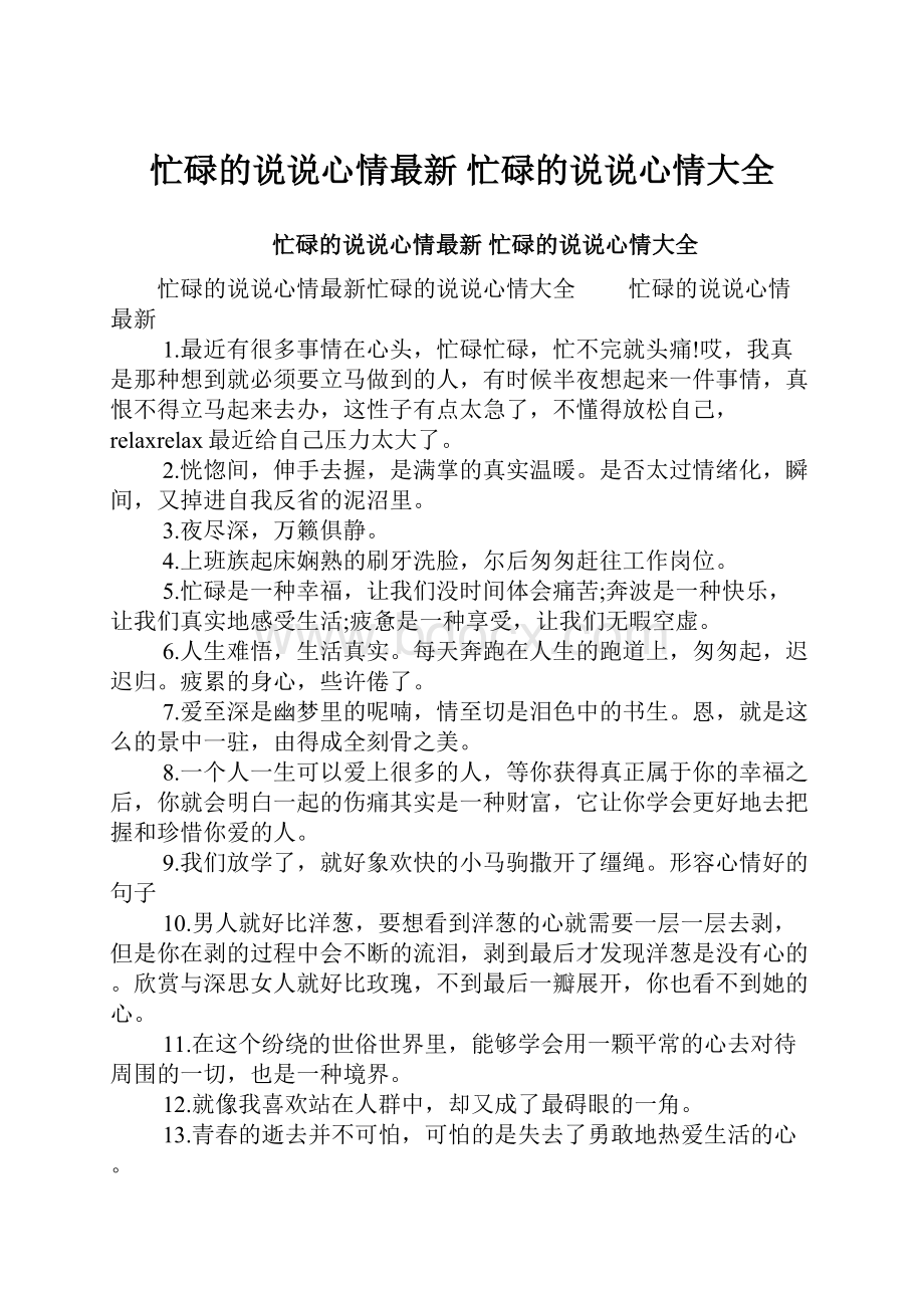 忙碌的说说心情最新 忙碌的说说心情大全.docx