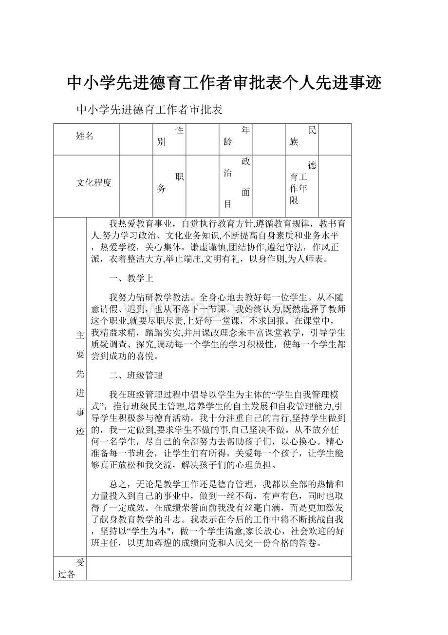 中小学先进德育工作者审批表个人先进事迹.docx_第1页