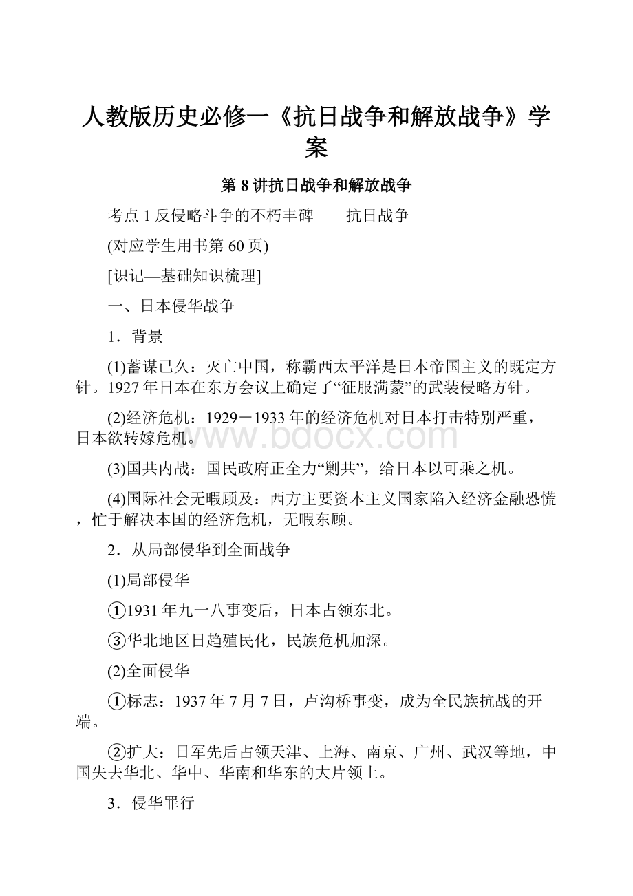 人教版历史必修一《抗日战争和解放战争》学案.docx