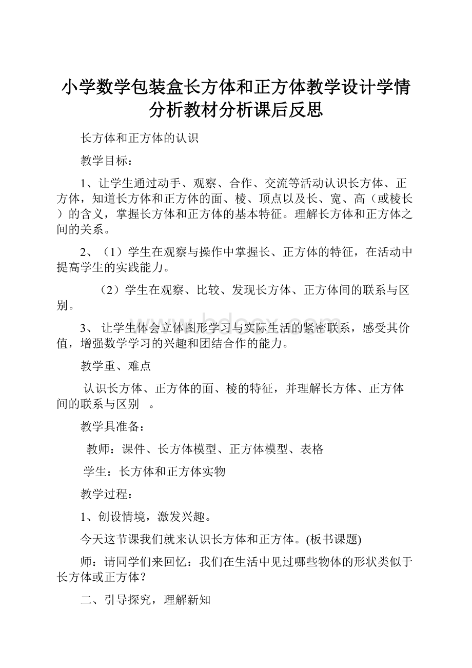 小学数学包装盒长方体和正方体教学设计学情分析教材分析课后反思.docx_第1页