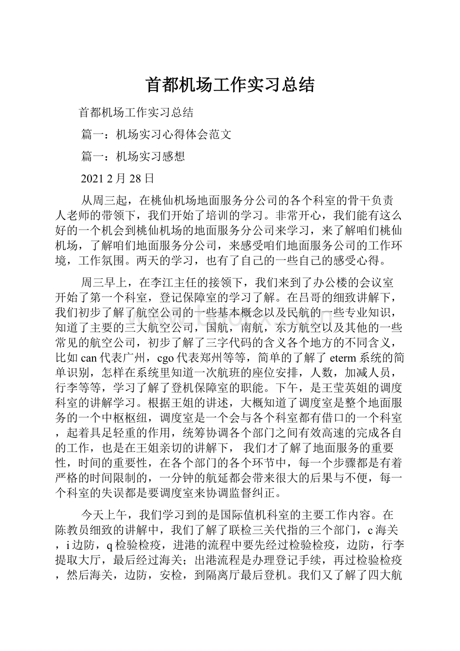 首都机场工作实习总结.docx