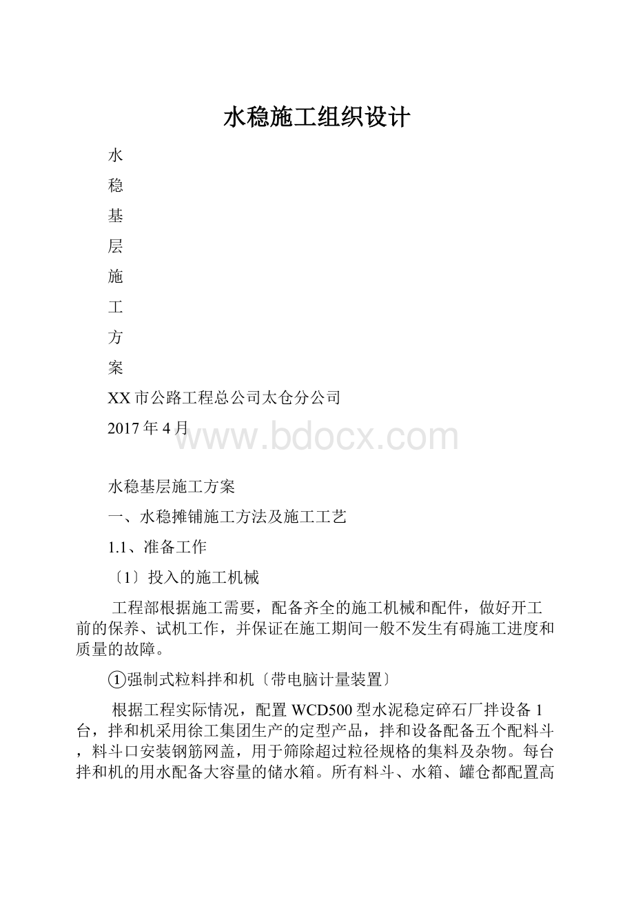 水稳施工组织设计.docx