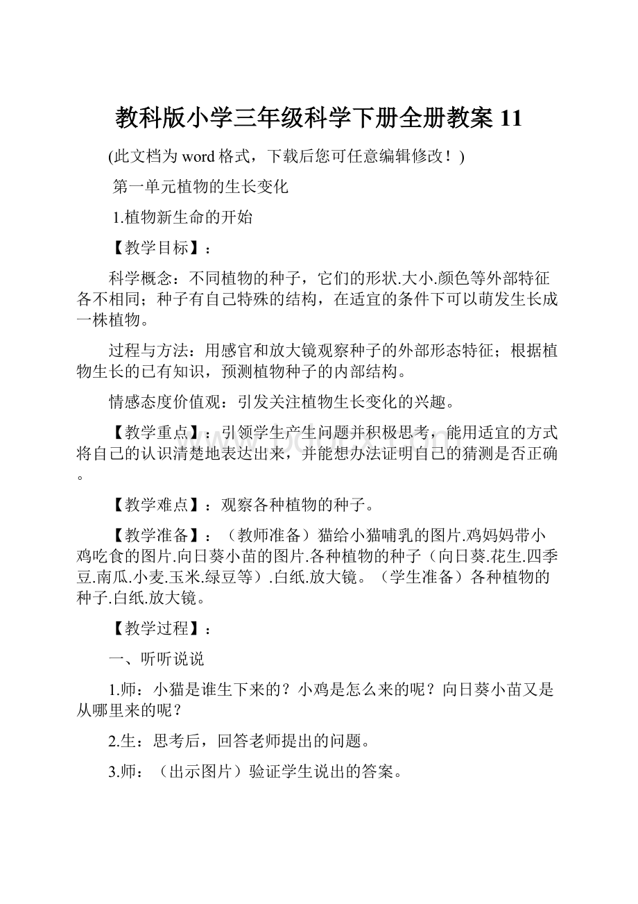 教科版小学三年级科学下册全册教案11.docx