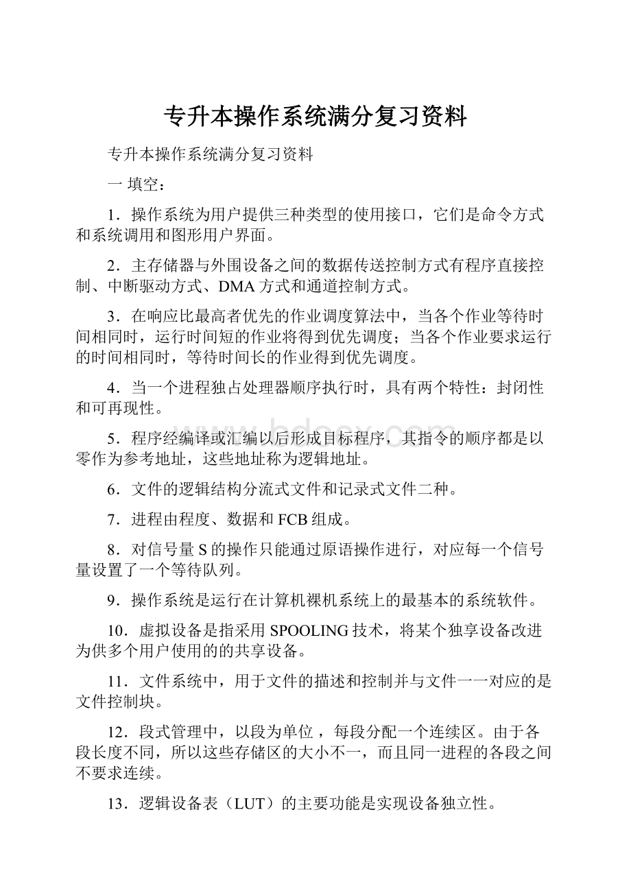 专升本操作系统满分复习资料.docx