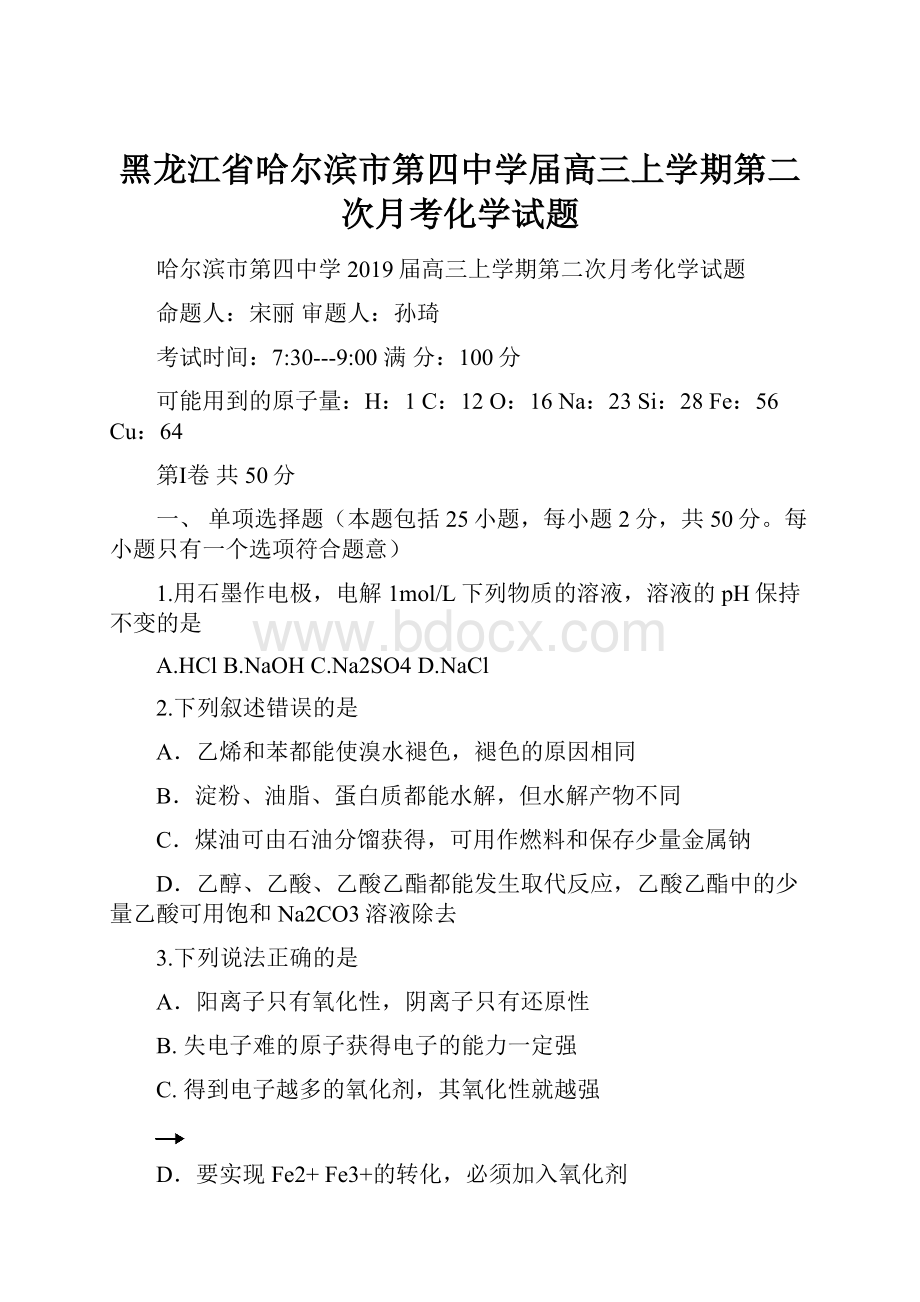 黑龙江省哈尔滨市第四中学届高三上学期第二次月考化学试题.docx