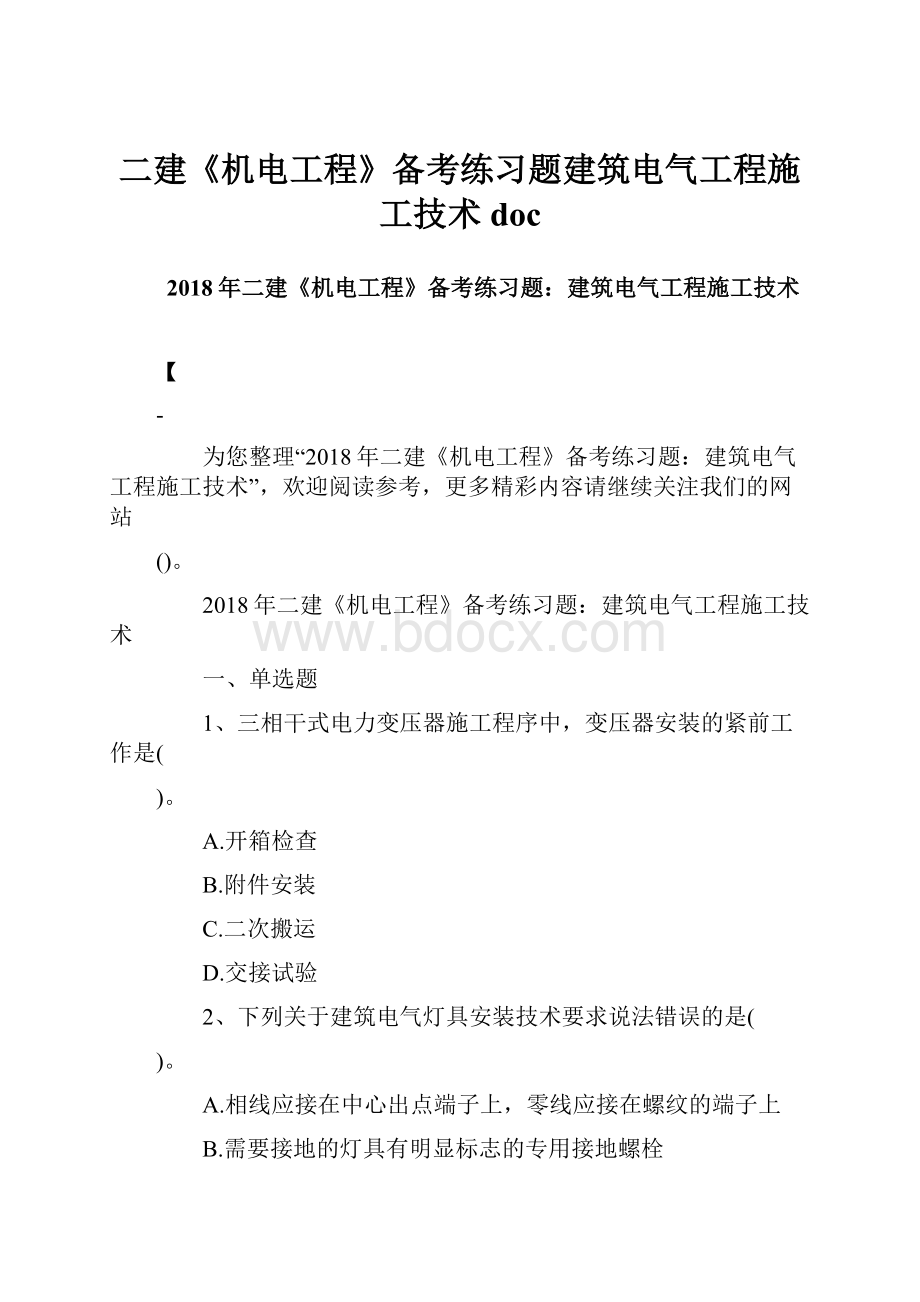 二建《机电工程》备考练习题建筑电气工程施工技术doc.docx_第1页