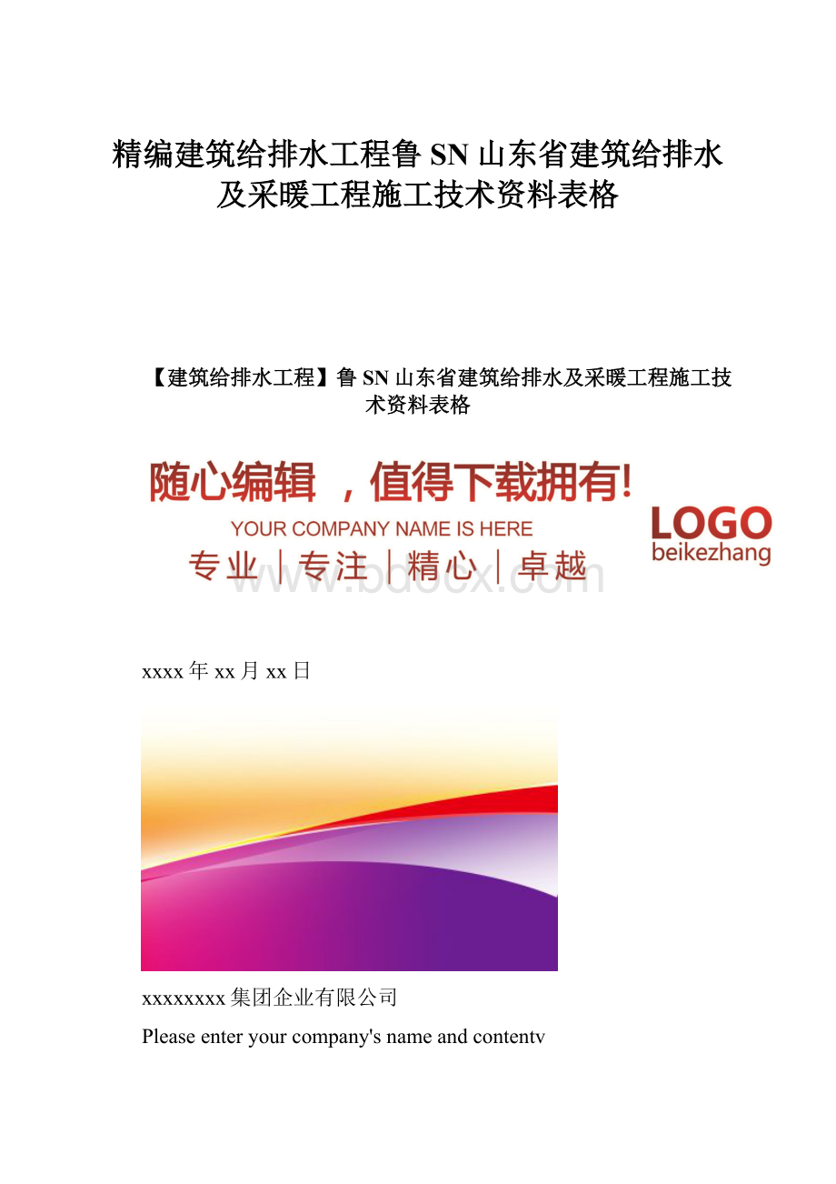 精编建筑给排水工程鲁SN山东省建筑给排水及采暖工程施工技术资料表格.docx