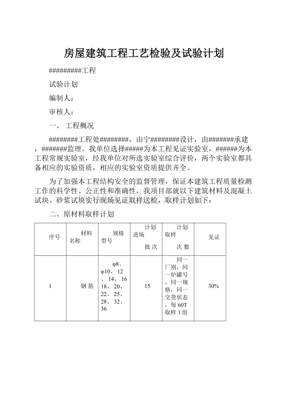 房屋建筑工程工艺检验及试验计划.docx_第1页