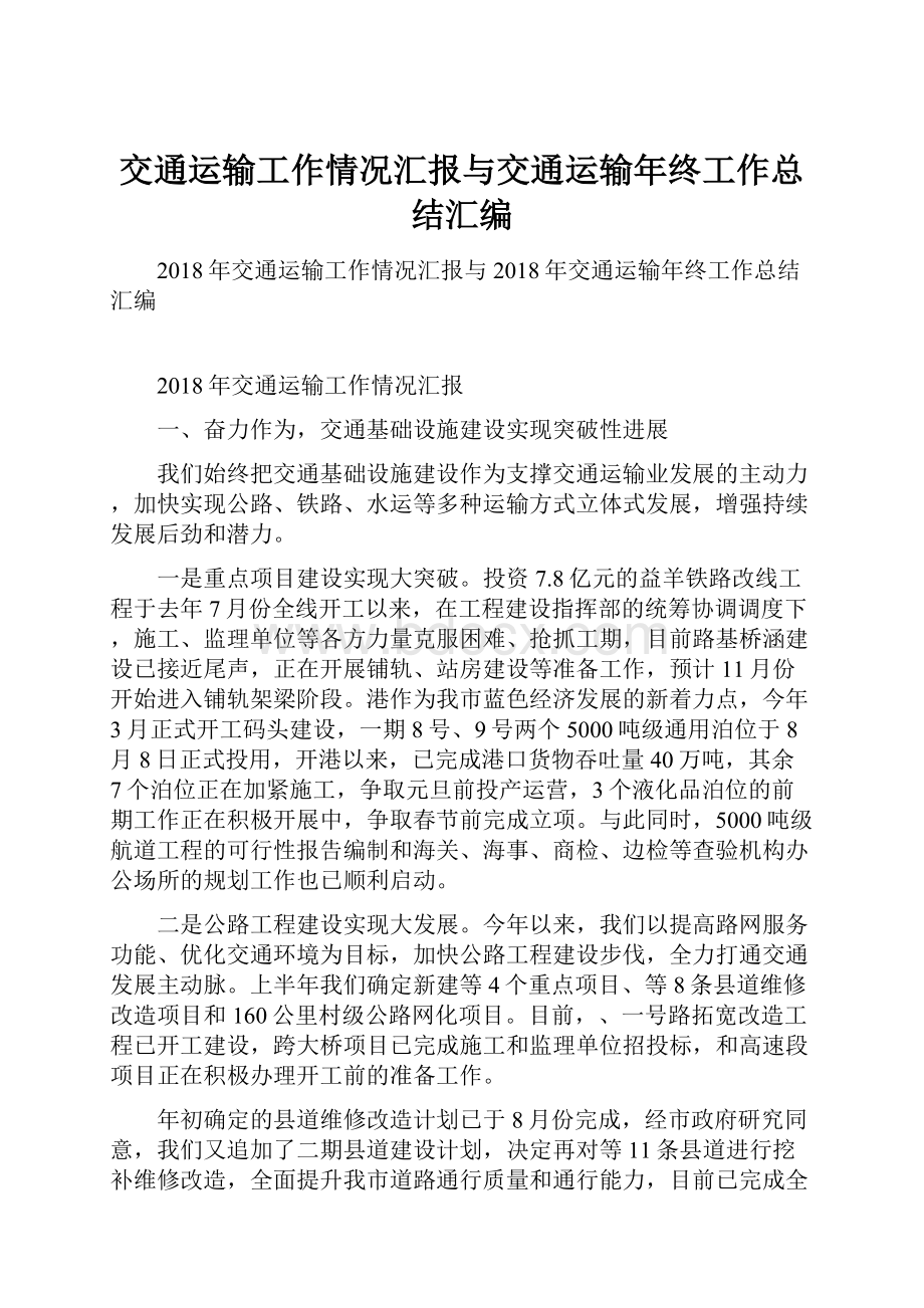 交通运输工作情况汇报与交通运输年终工作总结汇编.docx