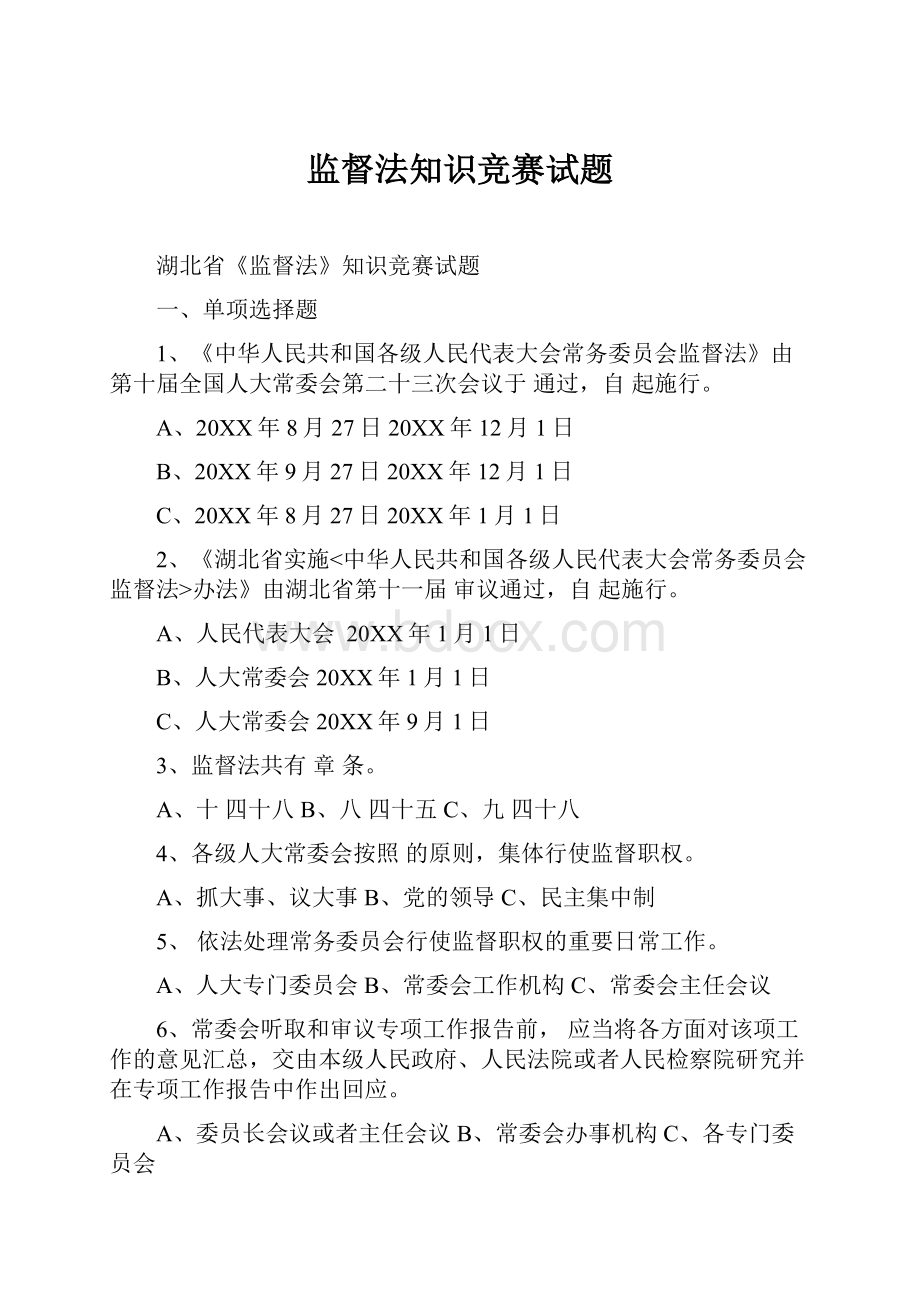 监督法知识竞赛试题.docx_第1页