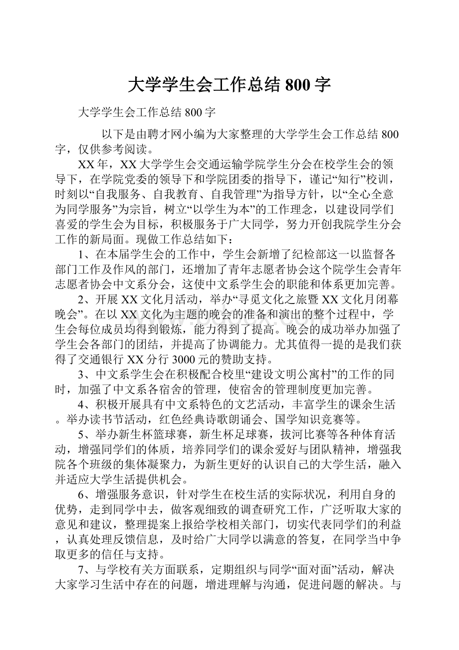 大学学生会工作总结800字.docx_第1页