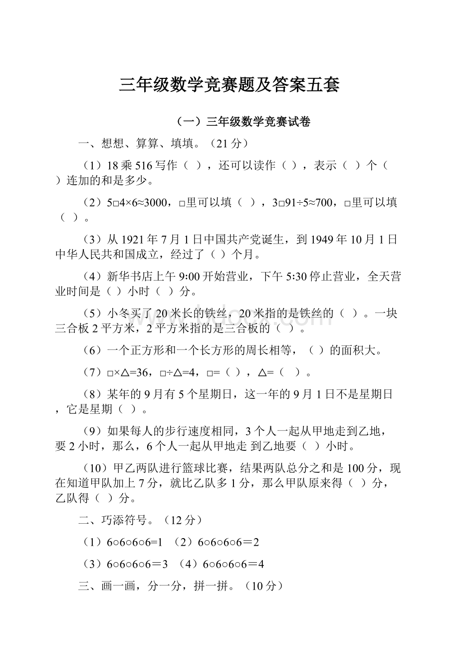 三年级数学竞赛题及答案五套.docx