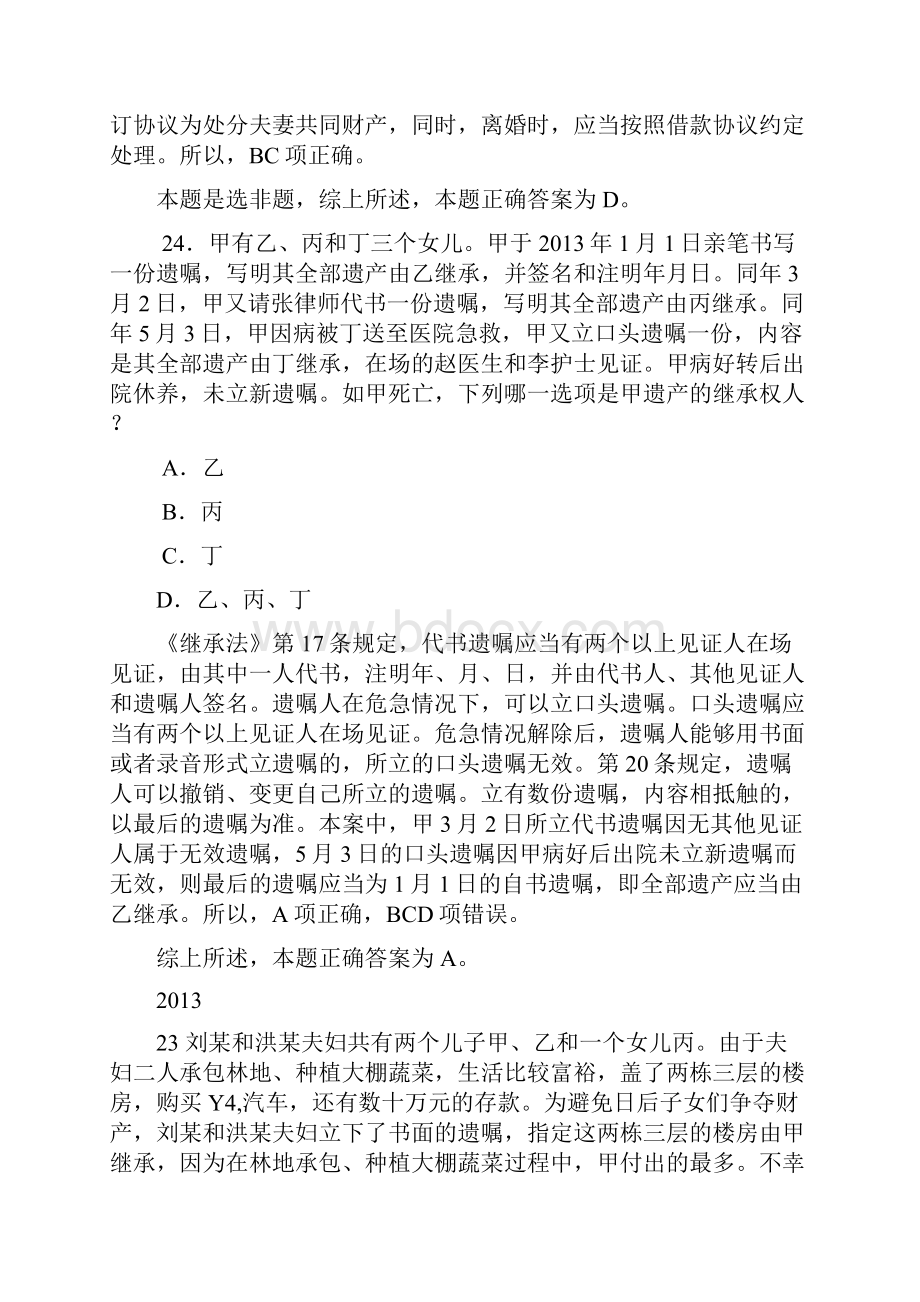 司法考试婚姻继承法真题及解析.docx_第2页