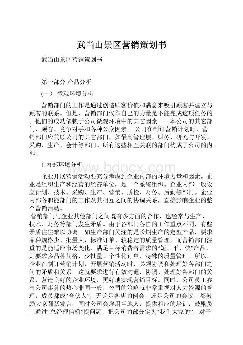 武当山景区营销策划书.docx