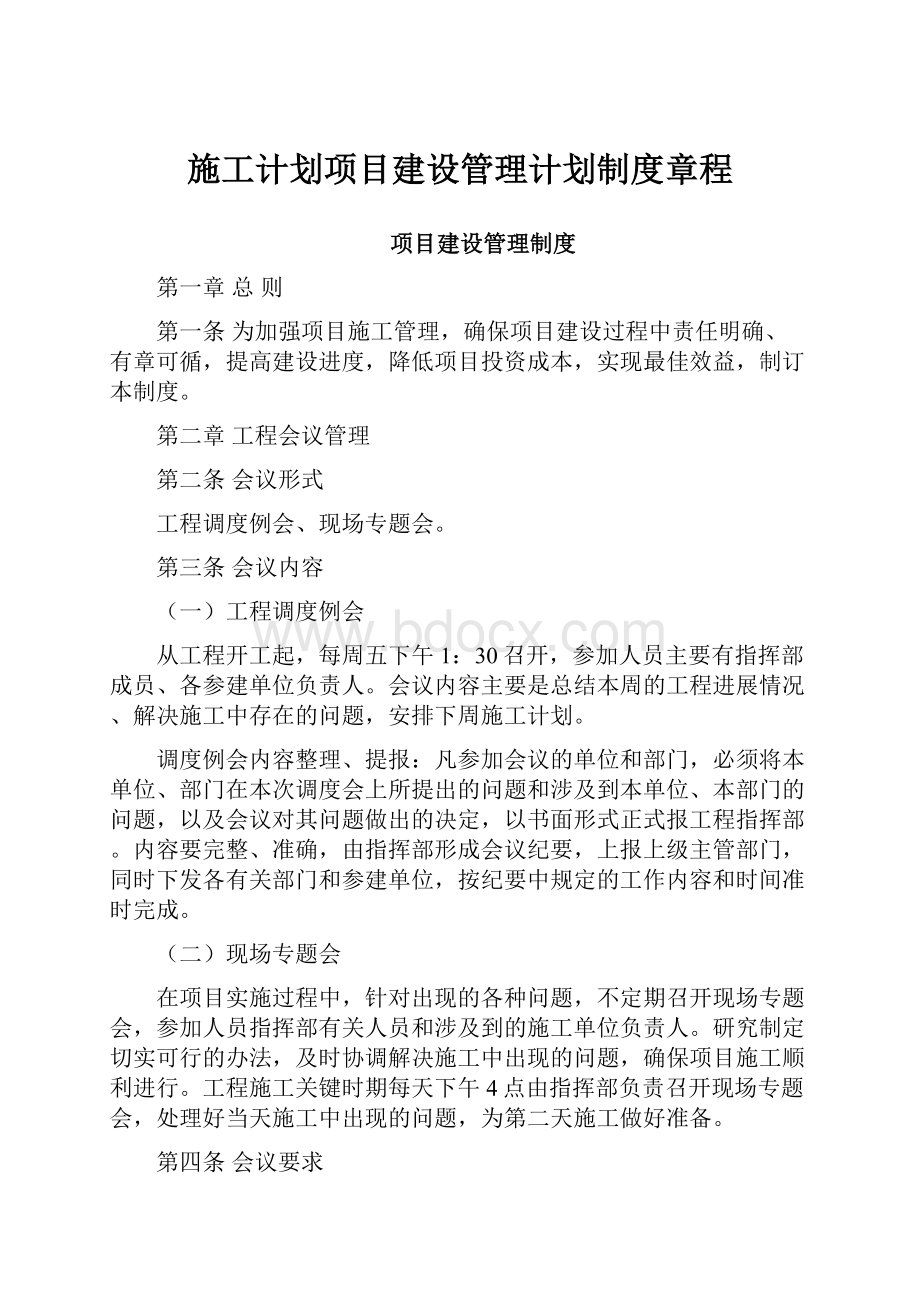 施工计划项目建设管理计划制度章程.docx