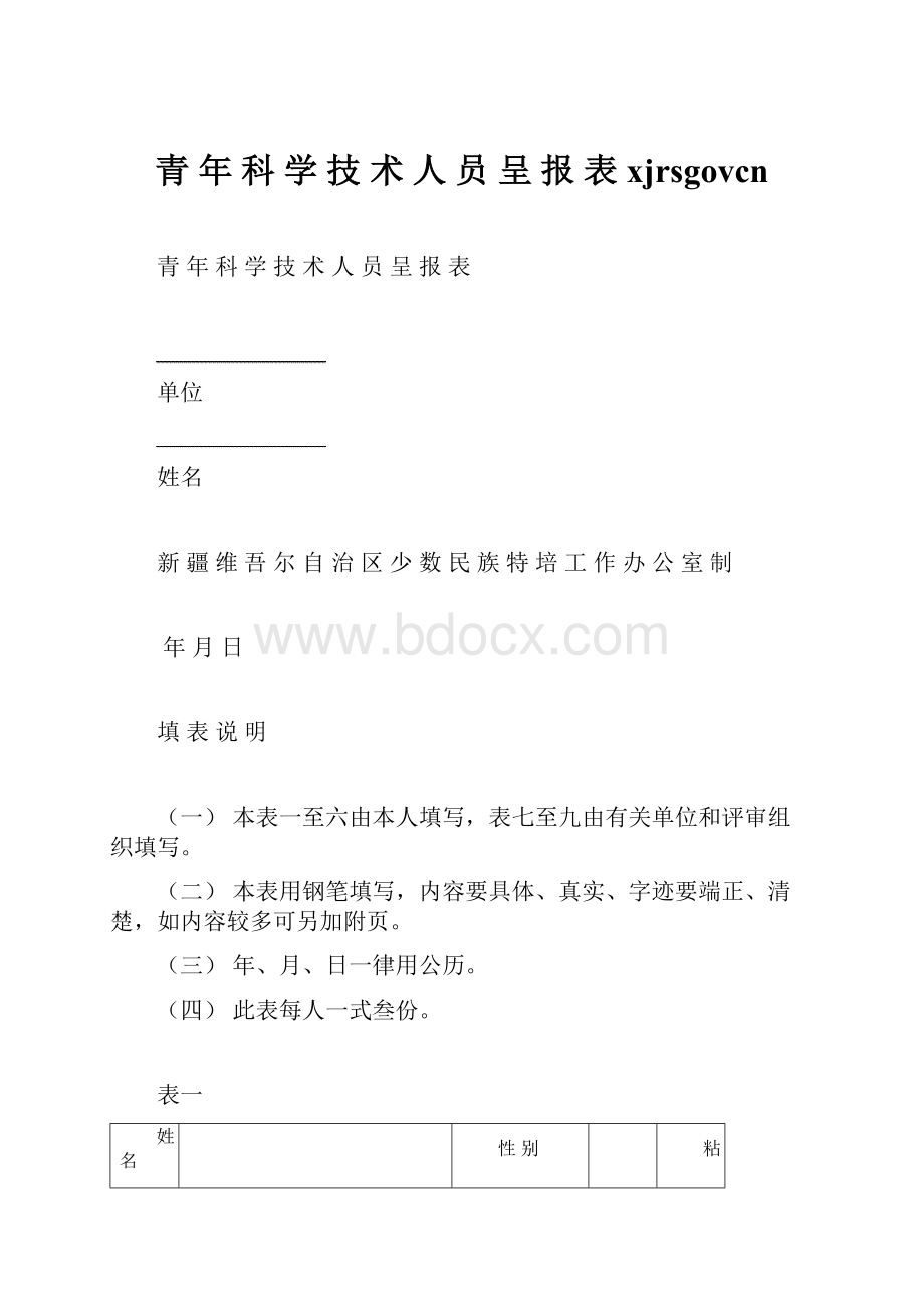 青 年 科 学 技 术 人 员 呈 报 表xjrsgovcn.docx_第1页