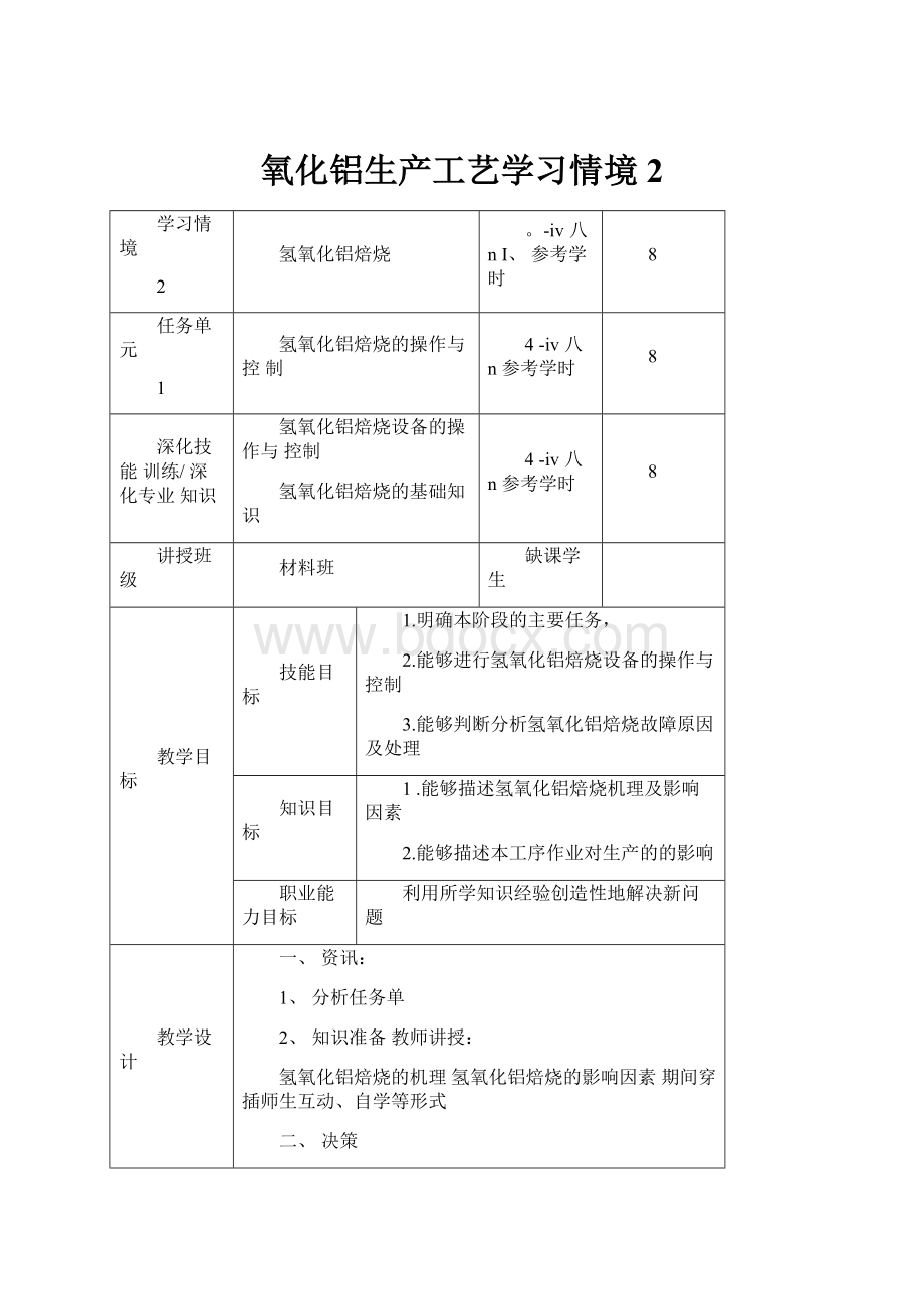 氧化铝生产工艺学习情境2.docx_第1页