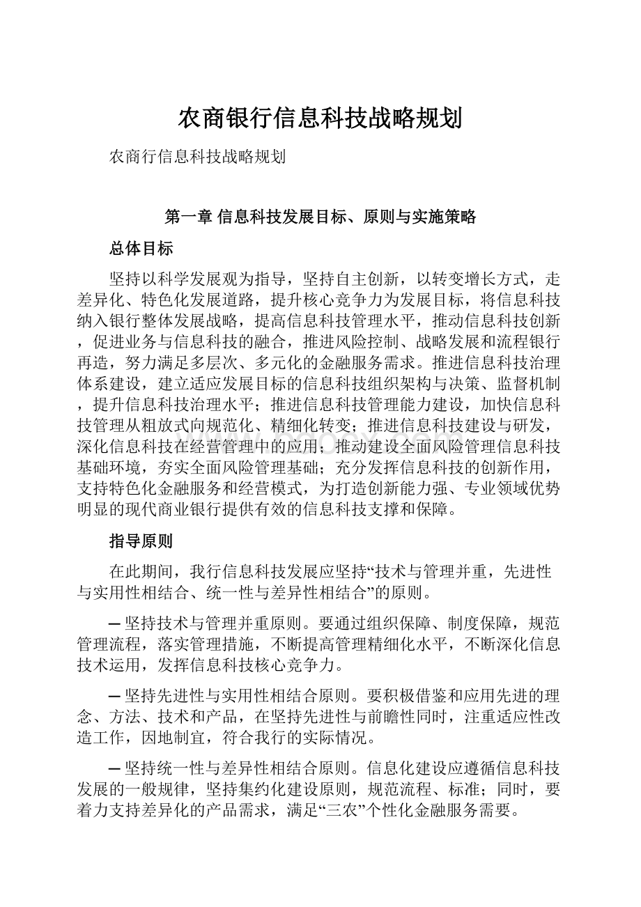 农商银行信息科技战略规划.docx