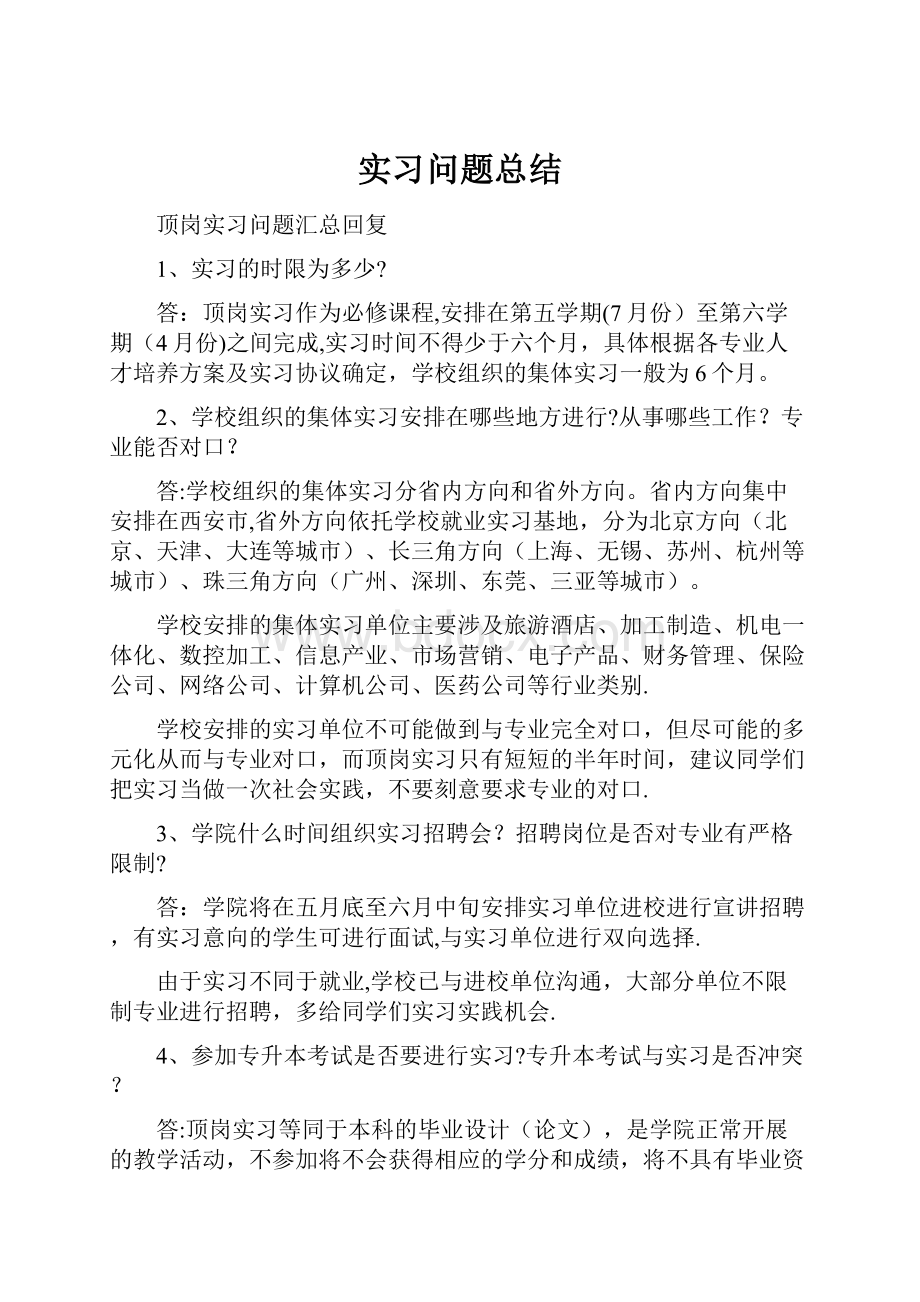 实习问题总结.docx_第1页