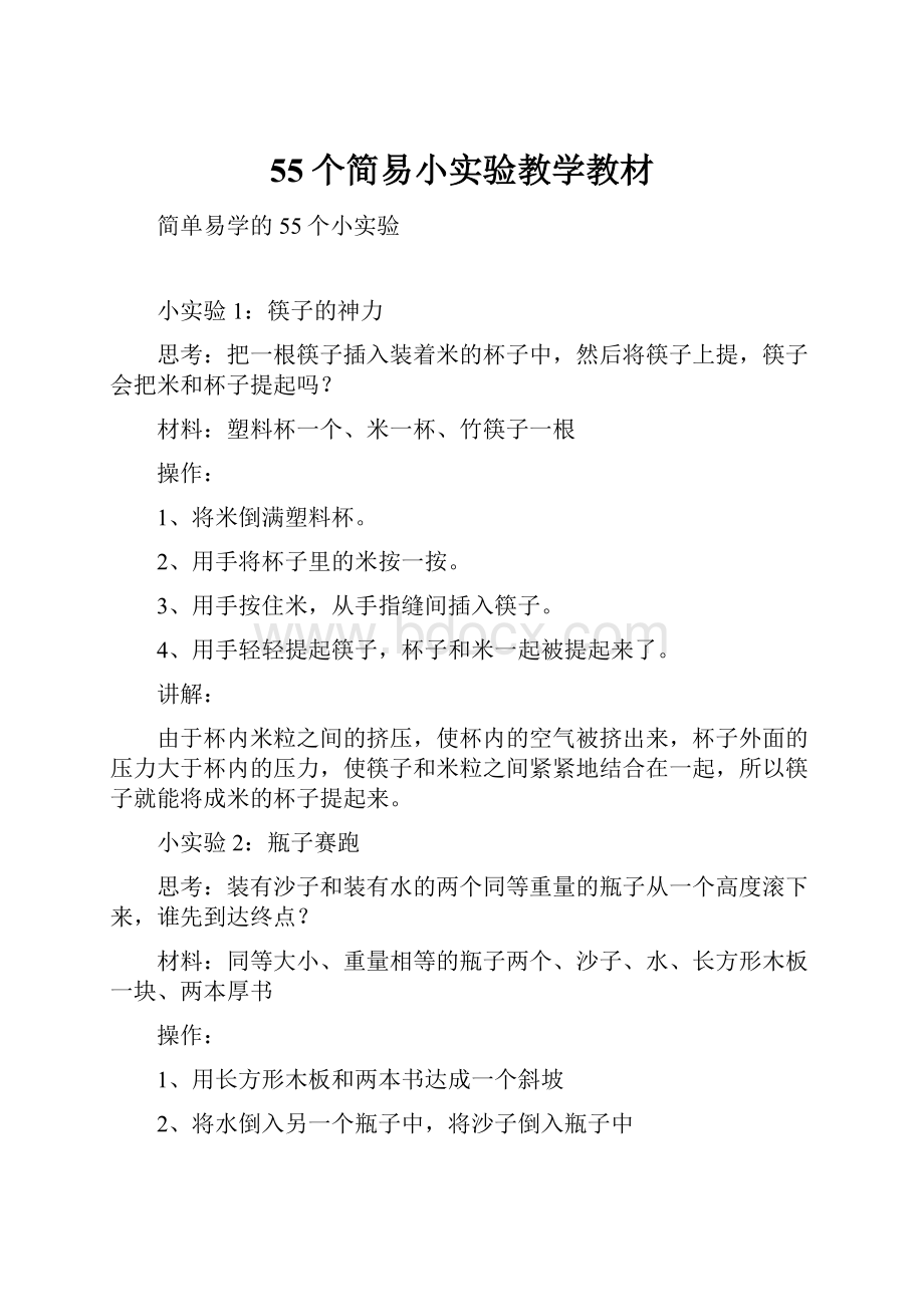 55个简易小实验教学教材.docx_第1页