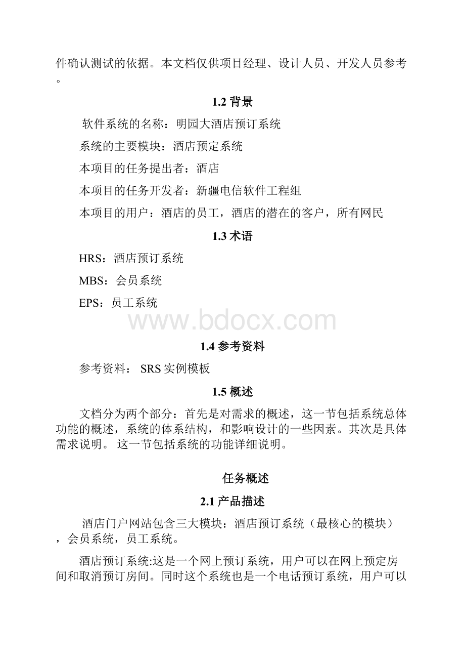 软件工程课程设计酒店预订系统.docx_第2页