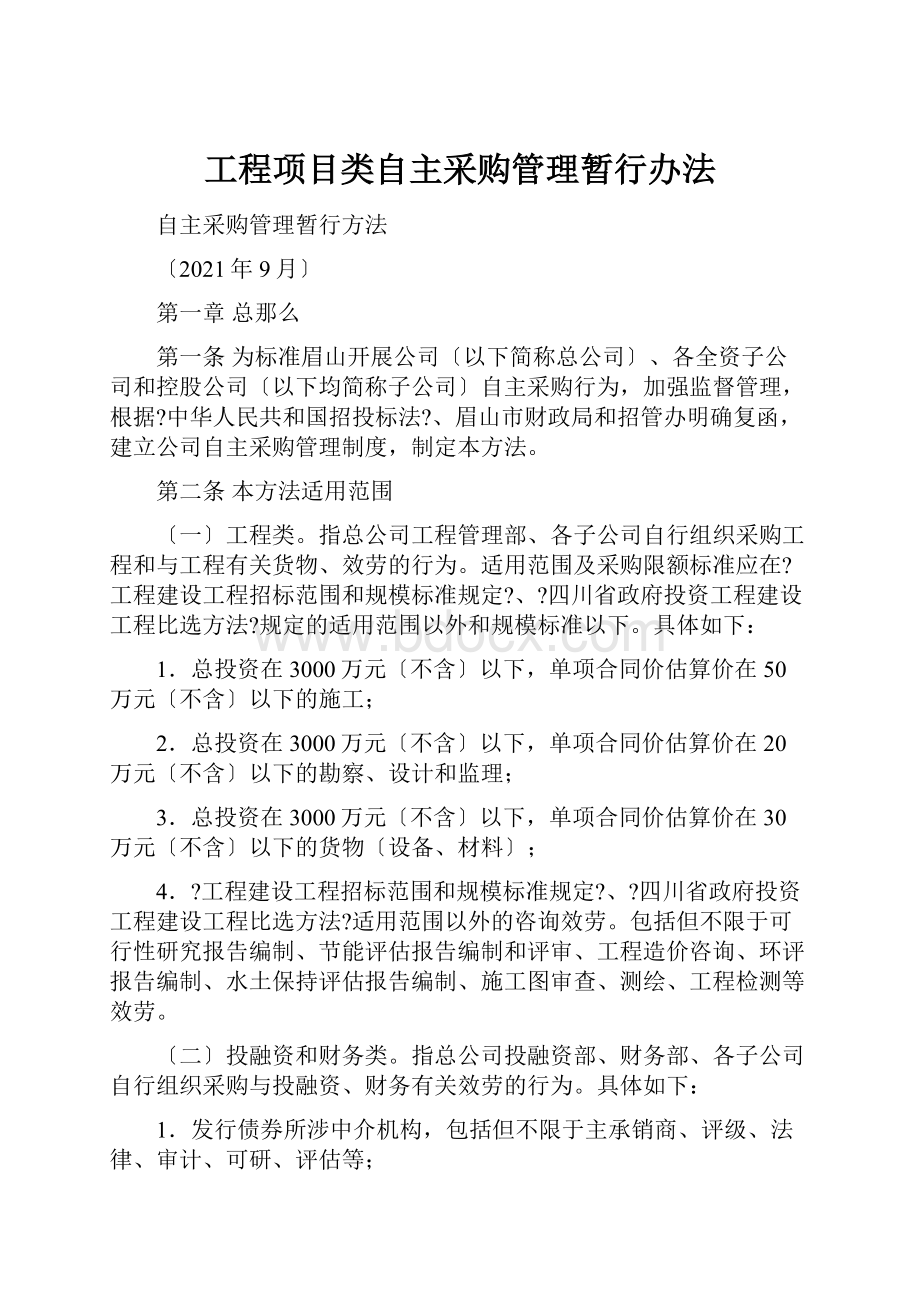 工程项目类自主采购管理暂行办法.docx