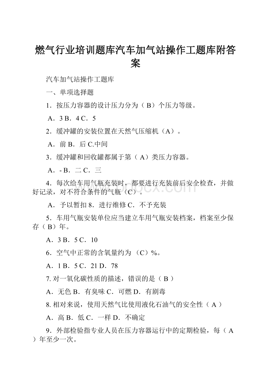 燃气行业培训题库汽车加气站操作工题库附答案.docx