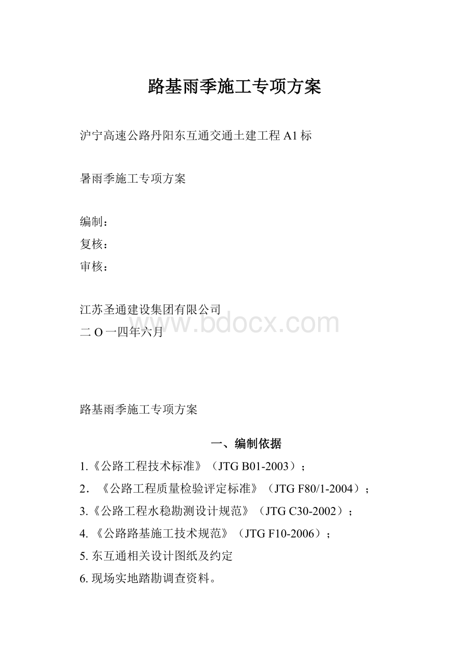 路基雨季施工专项方案.docx