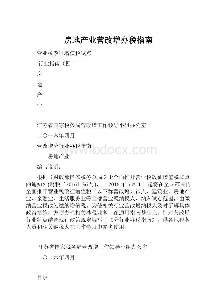 房地产业营改增办税指南.docx_第1页