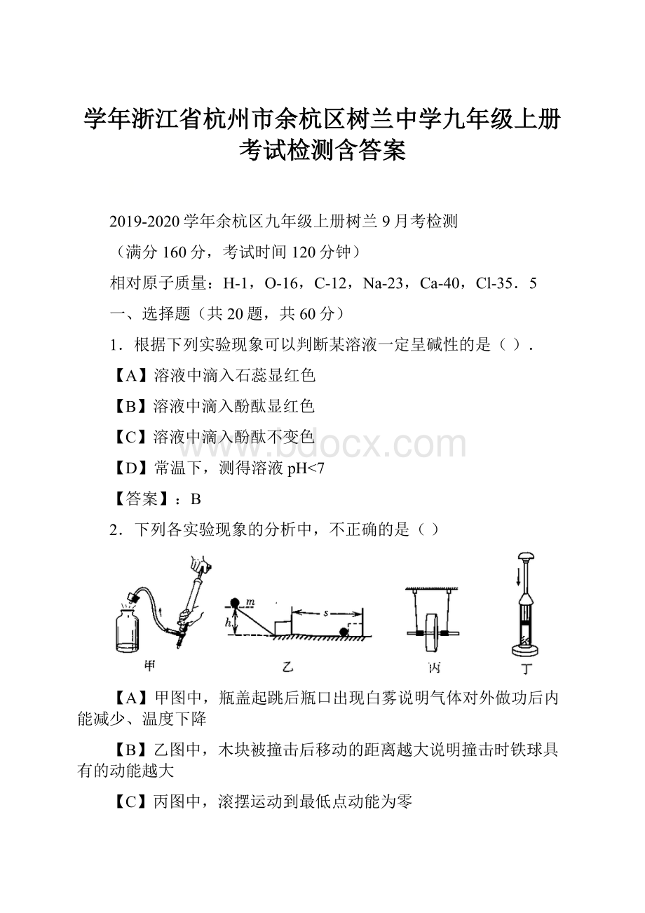 学年浙江省杭州市余杭区树兰中学九年级上册考试检测含答案.docx_第1页