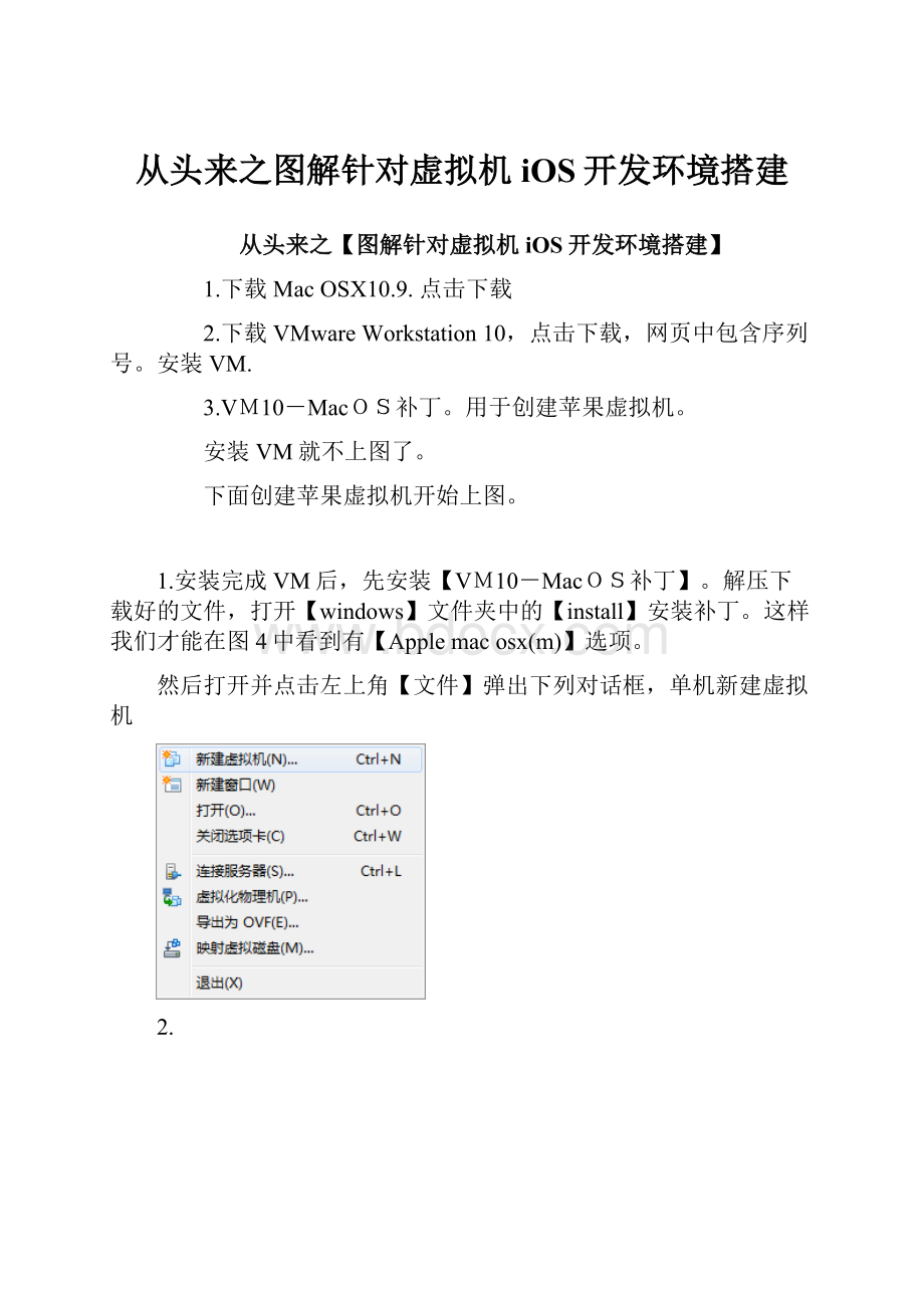 从头来之图解针对虚拟机iOS开发环境搭建.docx