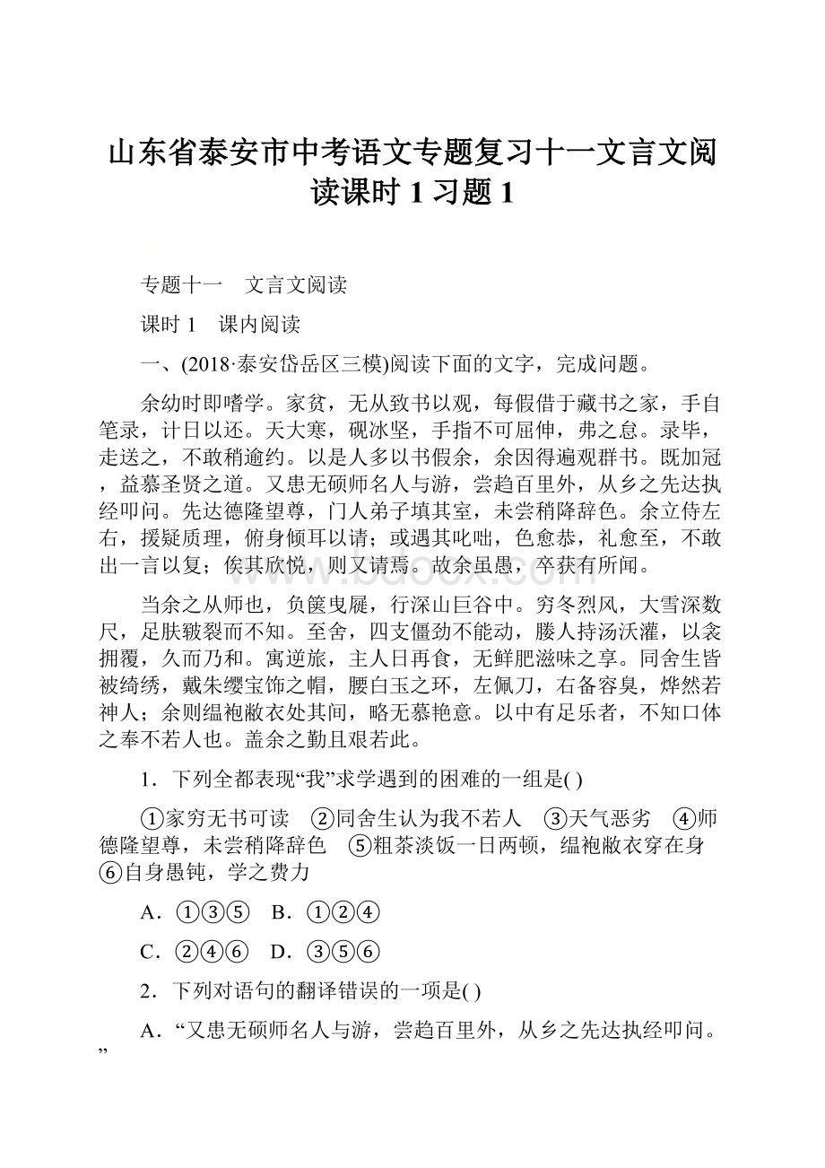 山东省泰安市中考语文专题复习十一文言文阅读课时1习题1.docx_第1页