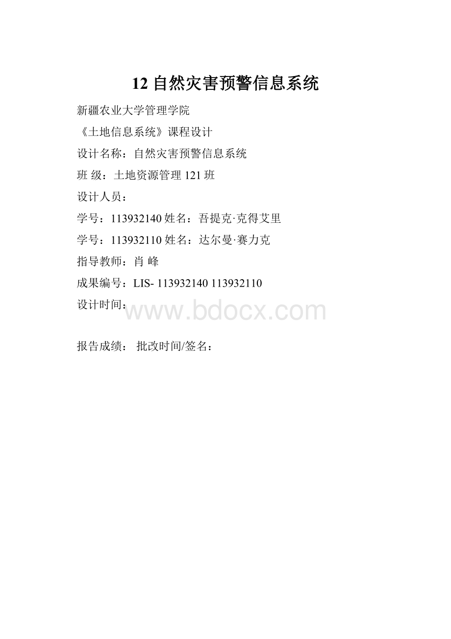 12自然灾害预警信息系统.docx_第1页