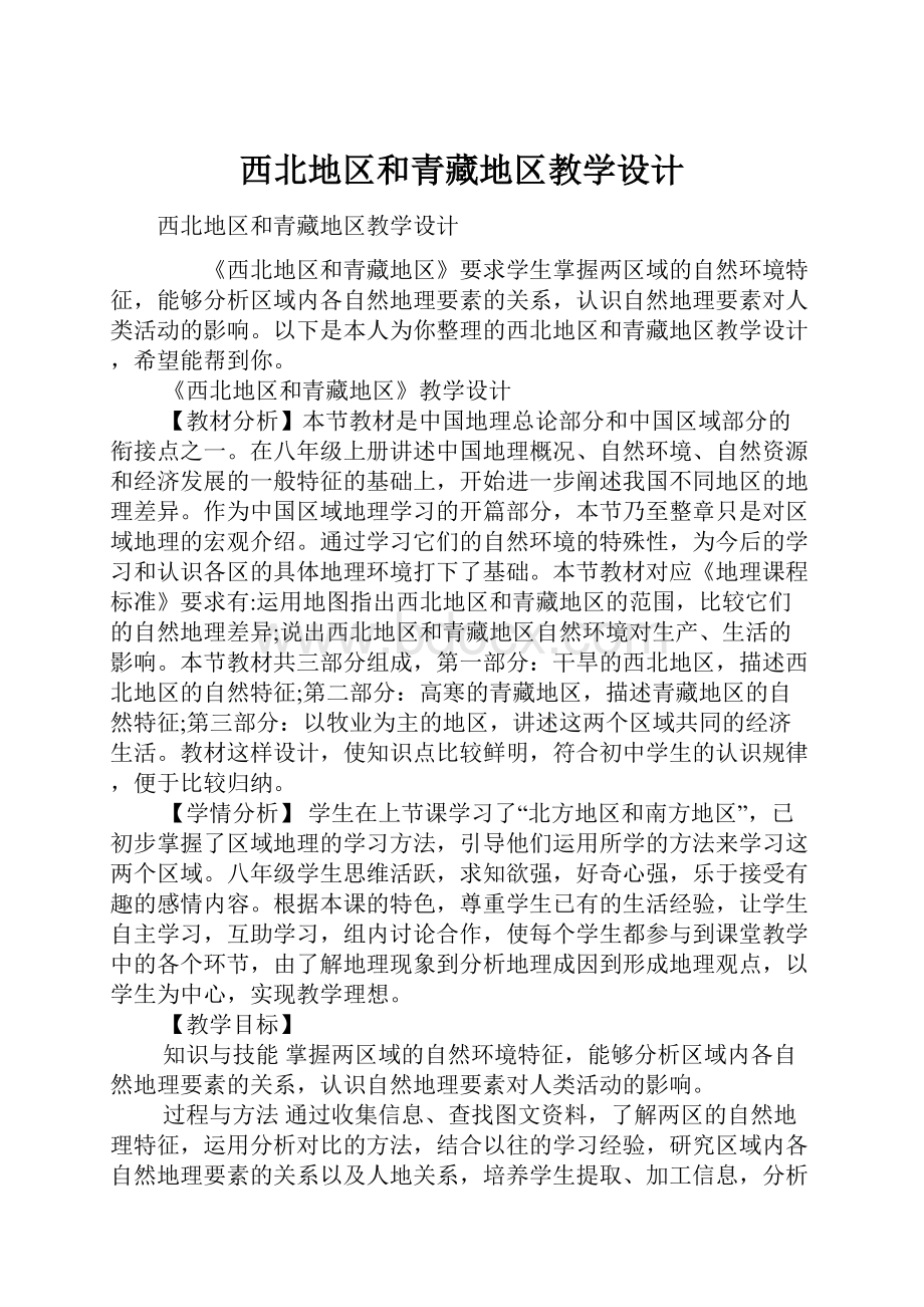 西北地区和青藏地区教学设计.docx