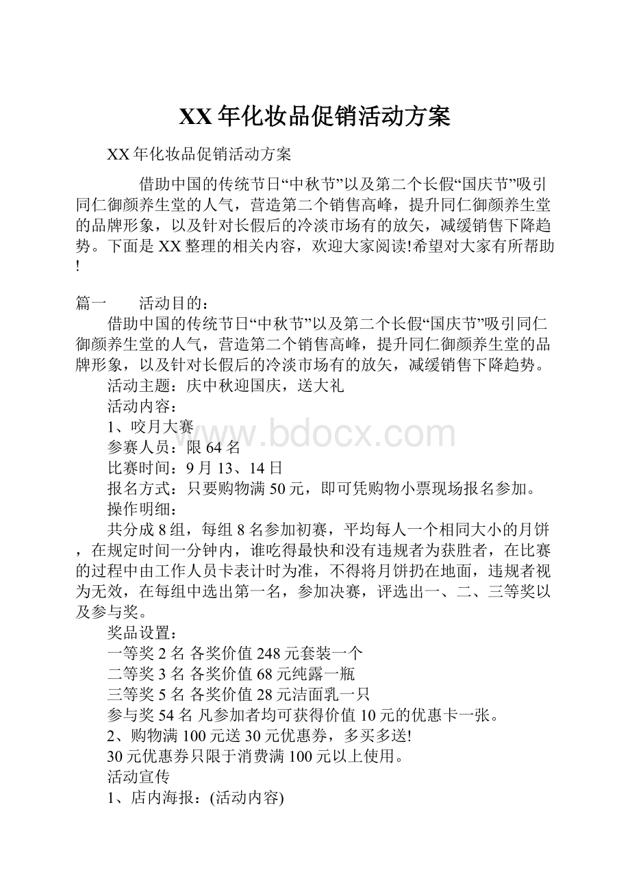 XX年化妆品促销活动方案.docx