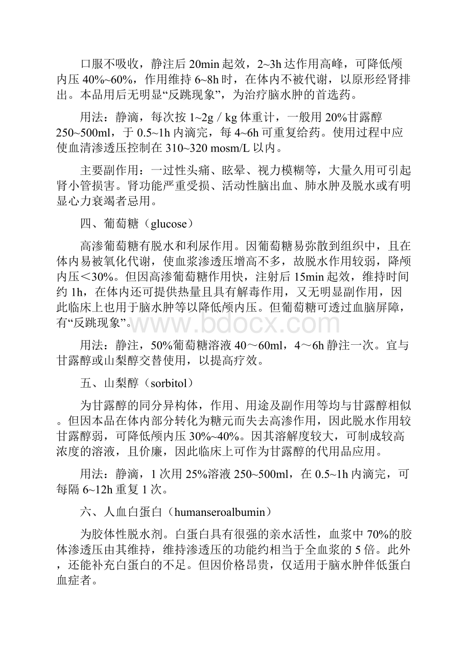 肺癌脑转移引起的脑水肿的处理之欧阳物创编.docx_第3页