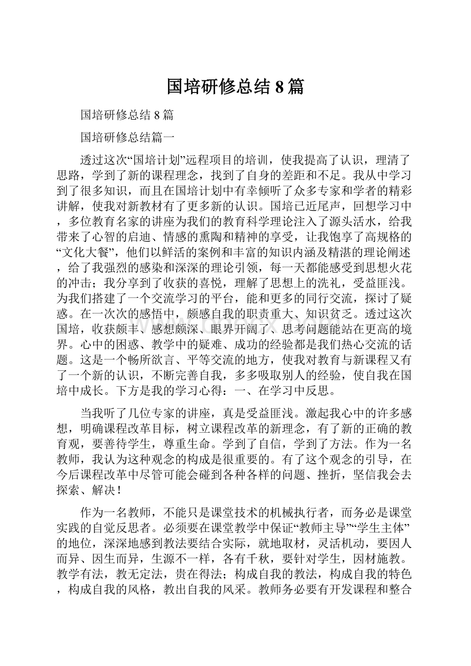 国培研修总结8篇.docx