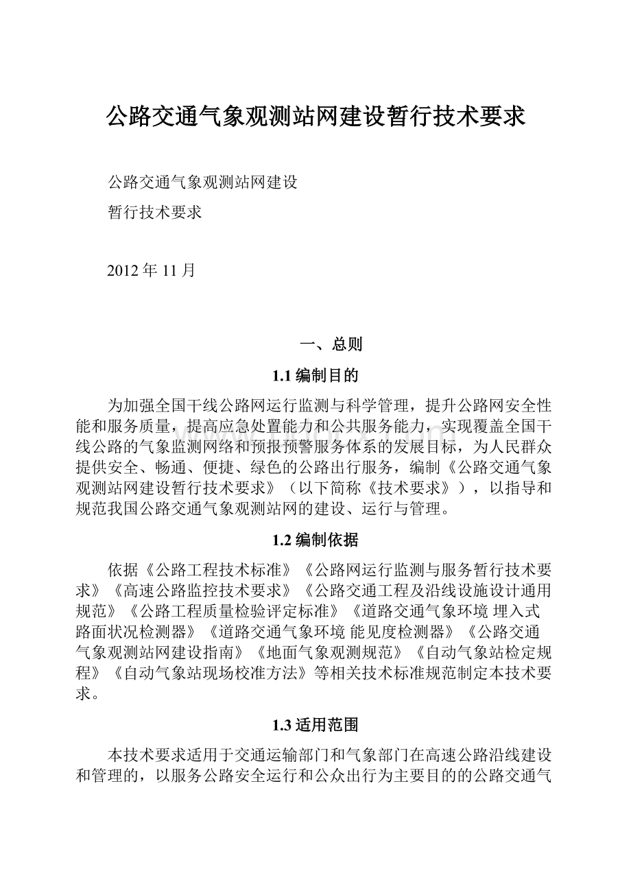 公路交通气象观测站网建设暂行技术要求.docx_第1页