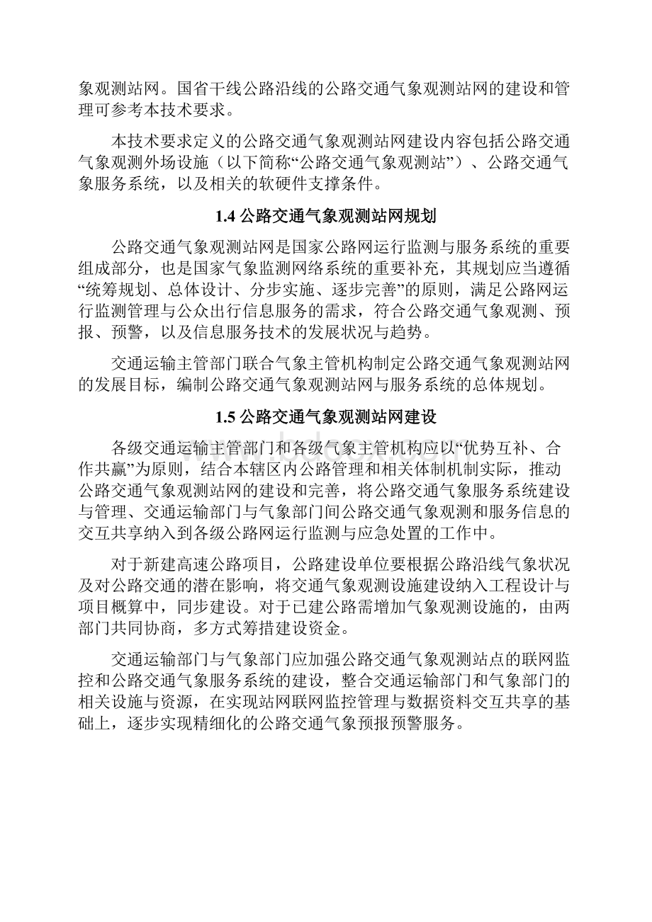 公路交通气象观测站网建设暂行技术要求.docx_第2页