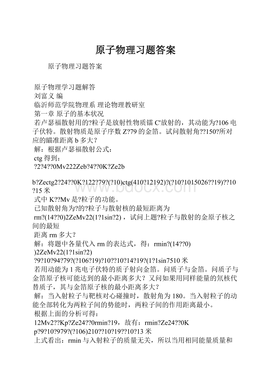 原子物理习题答案.docx_第1页