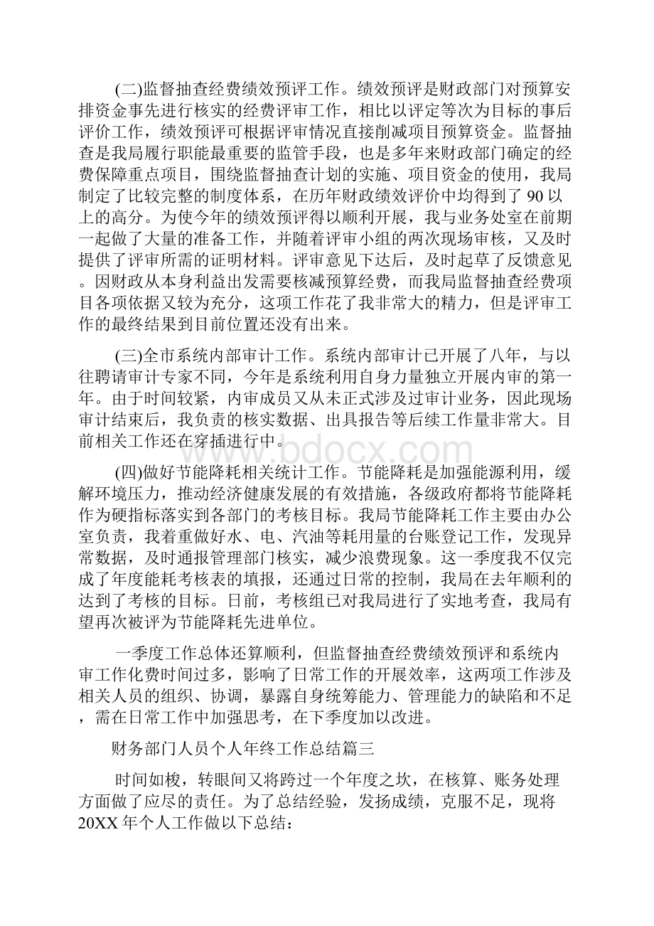 财务部门人员个人年终工作总结五篇.docx_第3页