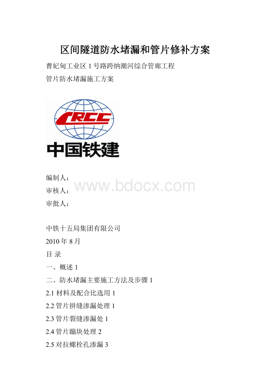 区间隧道防水堵漏和管片修补方案.docx