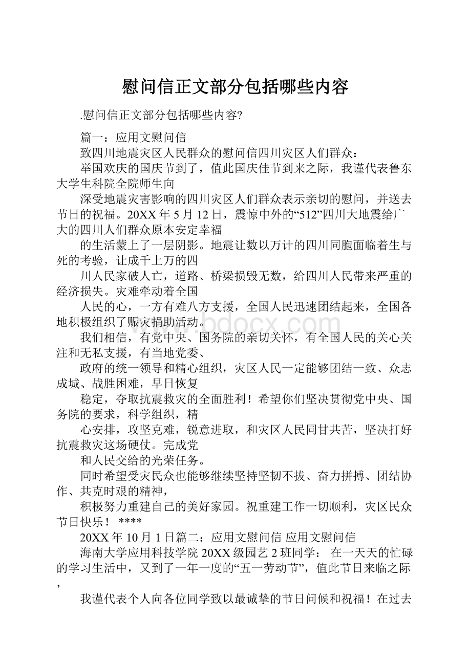 慰问信正文部分包括哪些内容.docx_第1页