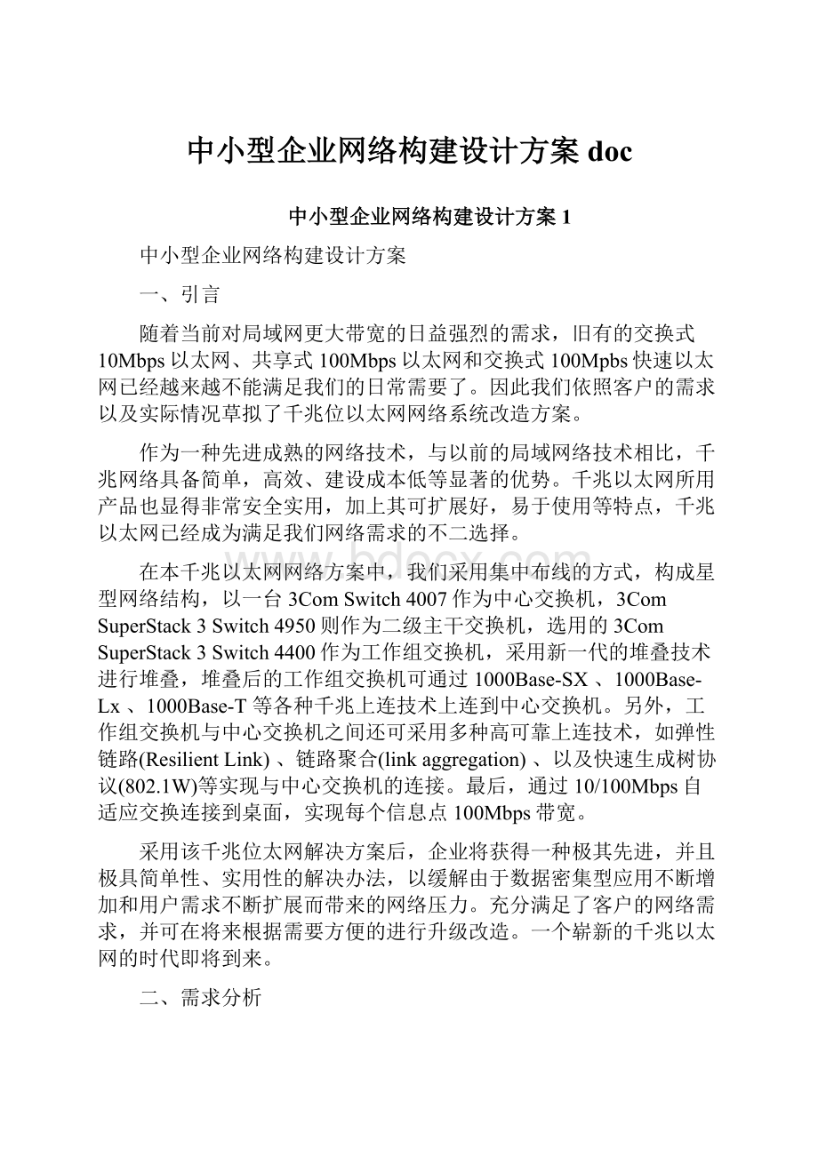 中小型企业网络构建设计方案doc.docx