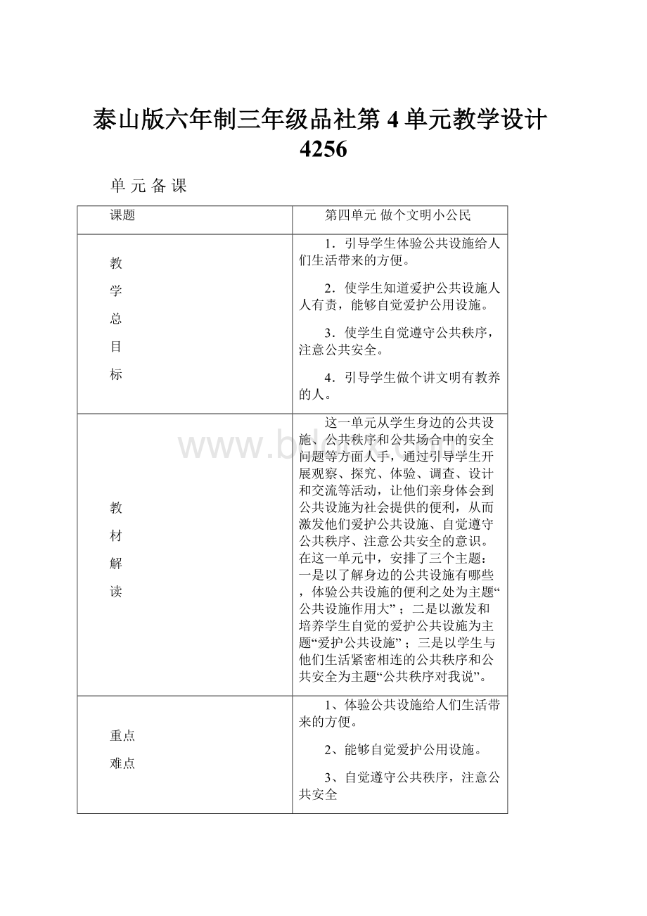 泰山版六年制三年级品社第4单元教学设计4256.docx_第1页