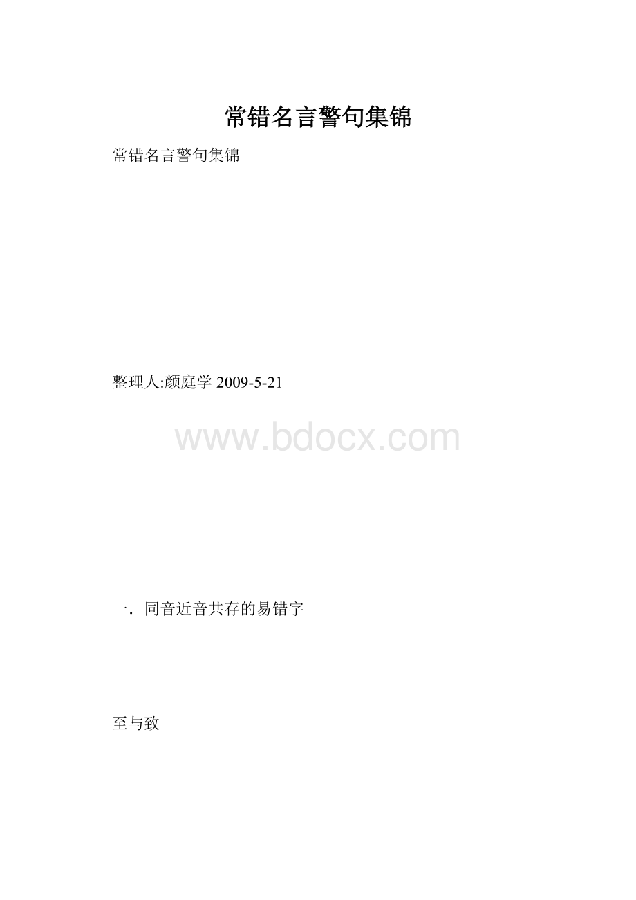 常错名言警句集锦.docx_第1页