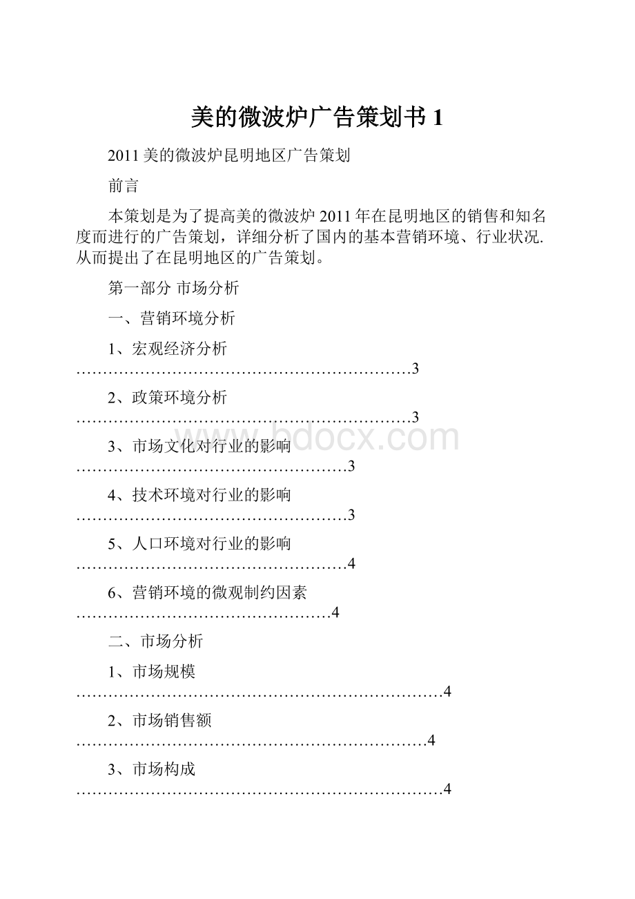 美的微波炉广告策划书1.docx